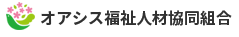 オアシス福祉人材協同組合